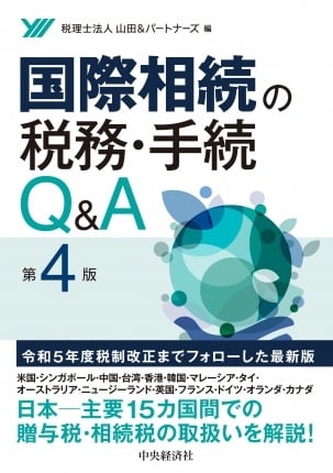 国際相続の税務・手続Q&A(第4版)