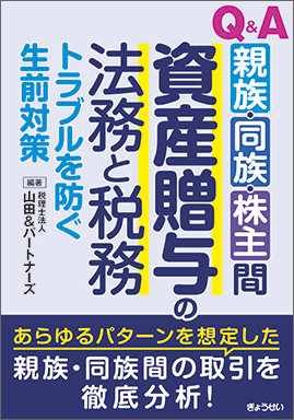 Q&A 親族・同族・株主間 資産贈与の法務と税務~トラブルを防ぐ生前対策~