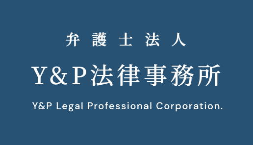 弁護士法人Y&P法律事務所