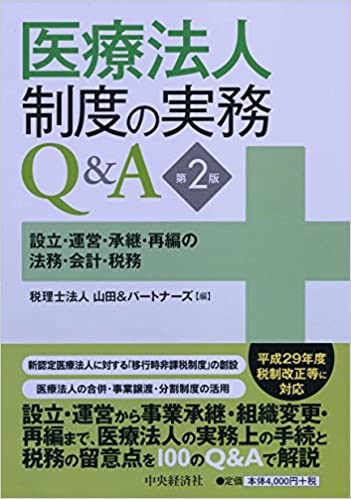 医療法人制度の実務Q&A【第2版】設立・運営・承継・再編の法務・会計・税務