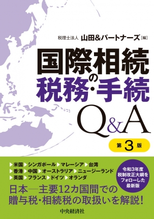 国際相続の税務・手続Q&A(第3版)